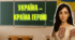 ПЕРШИЙ УРОК 2025 «Україна -країна героїв» для старших класів