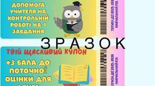 Мотиваційні купони бонуси для учнів