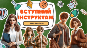 Вступний інструктаж