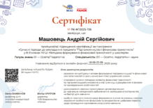  Сучасні підходи до викладання предмета "Підприємництво і фінансова грамотність" у 8-9 класах НУШ. Методика формування фінансової грамотності у школярів