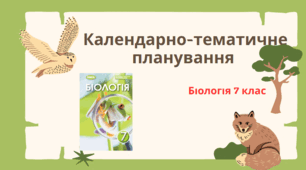 Календарно-тематичне планування. Біологія 7 клас
