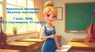 Навчальна програма. Музичне мистецтво. 7 клас. НУШ за Модельною навчальною програмою «Мистецтво» 7–9 класи Л. М. Масол (0,5 год/тиждень, 17 год/рік)