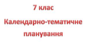 Календарно-тематичне планування із зарубіжної літератури для 7 класу, НУШ, 2 год/тиж