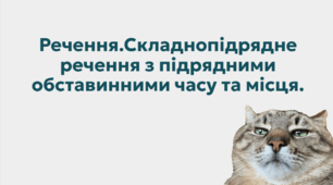 Речення.Складнопідрядне речення з підрядними обставинними часу та місця.