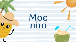 Презентація "Моє літо" для учнів іноземців