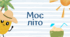 Презентація "Моє літо" для учнів іноземців