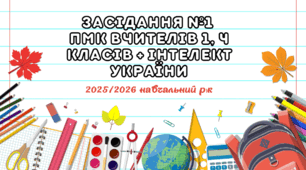 Засідання №1 ПМК вчителів початкових класів