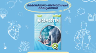 Календарно-тематичне планування. Біологія 8 клас
