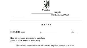 Наказ "Про підготовку шкільного автобуса  до 2025/2026 навчального року"