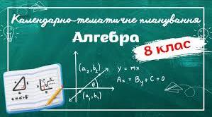 Календарне планування з поурочними ГР алгебра 8 клас за Істером