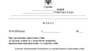 Наказ "Про організацію підвезення учнів  до закладу освіти та у зворотному напрямку,  призначення відповідальних за супровід учнів"