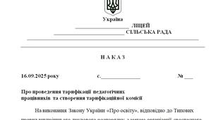 Наказ "Про проведення тарифікації педагогічних  працівників та створення тарифікаційної комісії"