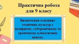 Практична робота №3 для 9 класу на тему "Визначення основних технічних культур у помірному, субтропічному та тропічному кліматичних поясах"