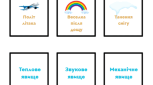 Доміно "Фізичні явища"