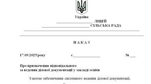 Наказ "Про призначення відповідального  за ведення ділової документації у закладі освіти"