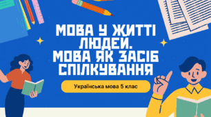Презентація (5 клас, НУШ) "Вступ. Мова у житті людей. Мова як засіб спілкування"