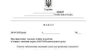 Наказ "Про підготовку закладу освіти до роботи  в осінньо-зимовий період 2025/2026 навчального року"