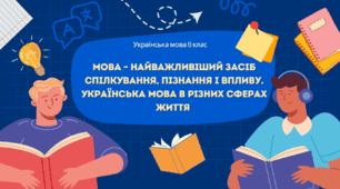 Презентація (8 клас, НУШ) "Вступ. Мова - найважливіший засіб спілкування, пізнання і впливу"