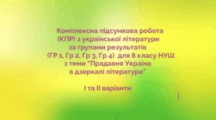 Комплексна підсумкова робота  (КПР) з української літератури за групами результатів (ГР 1, ГР 2, ГР 3, ГР 4) для 8 кл. НУШ з теми "Прадавня Україна в дзеркалі літератури"