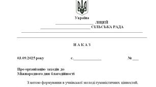 Наказ "Про організацію заходів до  Міжнародного дня благодійності"