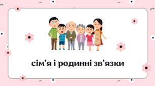 Матеріали для іноземців на тему "Сім'я та родинні зв'язки"