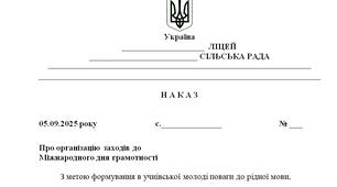 Наказ "Про організацію заходів до  Міжнародного дня грамотності"
