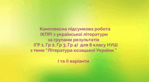 Комплексна підсумкова робота  (КПР) з української літератури за групами результатів (ГР 1, ГР 2, ГР 3, ГР 4) для 8 кл. НУШ з теми "Література козацької України"