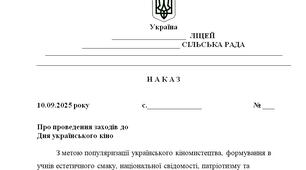 Наказ "Про проведення заходів до  Дня українського кіно"
