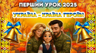 Перший урок  2025 "Україна - країна героїв!" За рекомендаціями МОН