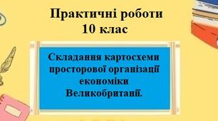 Практична робота №2 для 10 класу на тему "Складання картосхеми просторової організації економіки Великобританії"