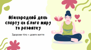Презентація для інтерактивного заходу до Мiжнародного дня спорту на благо миру та розвитку