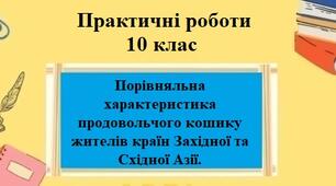 Практична робота №3 для 10 класу на тему "Порівняльна характеристика продовольчого кошику жителів країн Західної та Східної Азії"