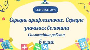Середнє арифметичне. Середнє значення величини