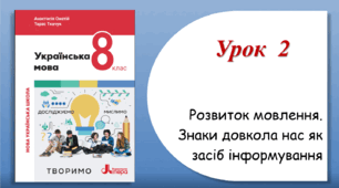 Урок 2. Розвиток мовлення. Знаки довкола нас як засіб інформування (8 клас НУШ за підручником А.В.Онатій, Т.П.Ткачука)