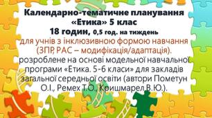 Календарно-тематичне планування «Етика»  5 клас (18 годин, 0,5 год. на тиждень) для учнів з інклюзивною формою навчання (ЗПР, РАС – модифікація/адаптація)