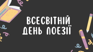 Презентація та сценарій заходу до Всесвітнього дня поезії