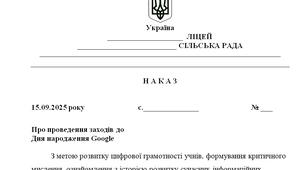 Наказ "Про проведення заходів до  Дня народження Google"