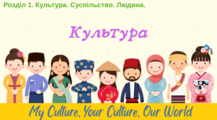 Презентація на тему "Культура"