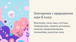 Природничі науки 6 клас Повторення за 5 клас