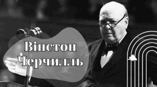 Вінстон Черчиль
