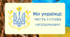 Презентація до першого уроку 2025 : «Ми українці: честь і слава незламним!»