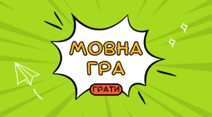 Мовна гра "Знайди антонім"