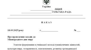 Наказ "Про проведення заходів до  Міжнародного дня миру"