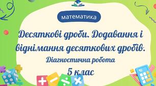 Десяткові дроби. Додавання і віднімання десяткових дробів. Діагностична робота 