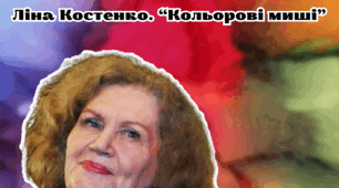 Ліна Костенко. "Кольорові миші": комплект завдань