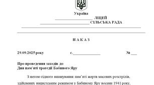 Наказ "Про проведення заходів до  Дня пам’яті трагедії Бабиного Яру"