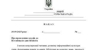 Наказ "Про проведення заходів до  Всесвітнього дня бібліотек"