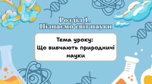 Презентація "Що вивчають природничі науки"