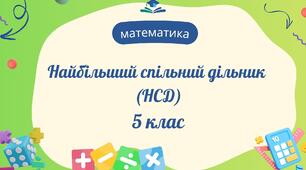 Найбільший спільний дільник (НСД)