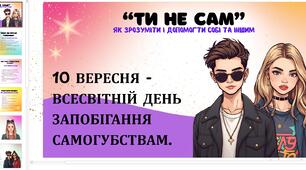 Презентація до Дня запобігання самогубствам "Ти не сам. Як зрозуміти і допомогти собі та іншим"